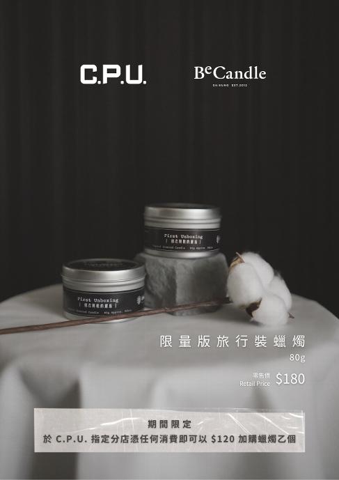 【特別企劃 — C.P.U. 聯乘 BeCandle 推出「First Unboxing」限量版旅行裝蠟燭】