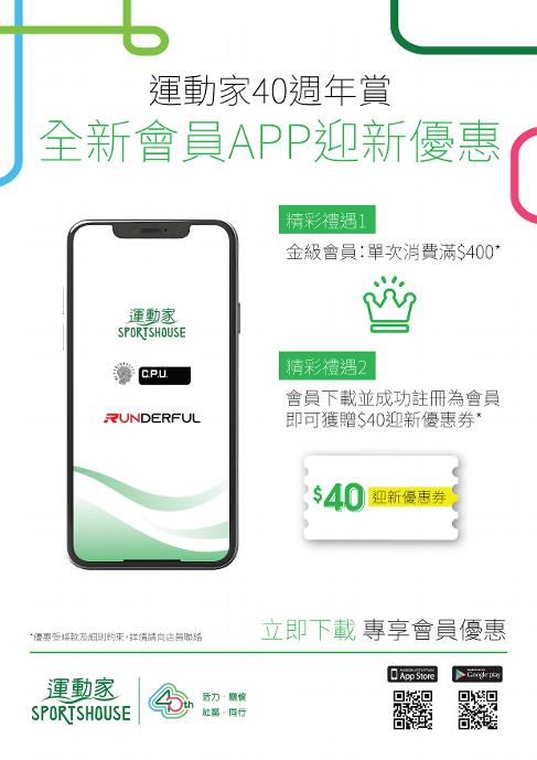 【運動家40週年賞 全新會員APP迎新優惠】